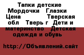 Тапки детские “Мордочки“ “Глазки“ › Цена ­ 80-100 - Тверская обл., Тверь г. Дети и материнство » Детская одежда и обувь   